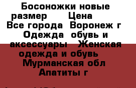 Босоножки новые размер 35 › Цена ­ 500 - Все города, Воронеж г. Одежда, обувь и аксессуары » Женская одежда и обувь   . Мурманская обл.,Апатиты г.